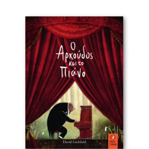 Ο αρκούδος και το πιάνο