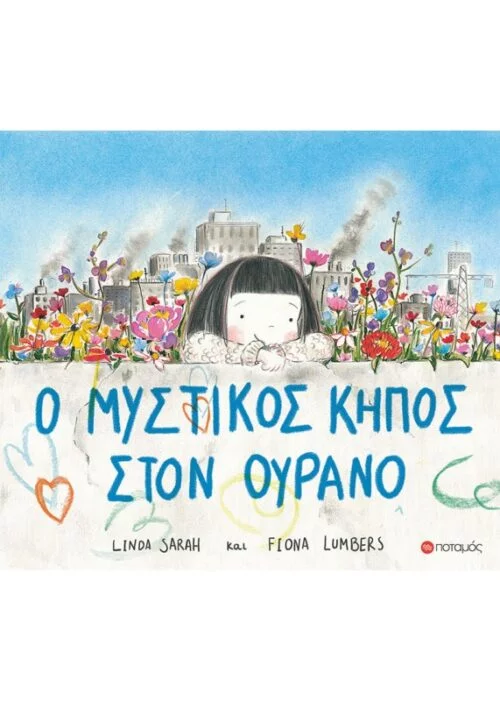 Ο μυστικός κήπος στον ουρανό
