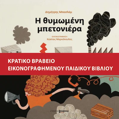 Η θυμωμένη μπετονιέρα