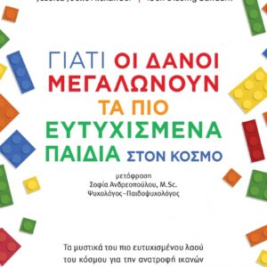 Γιατί οι Δανοί μεγαλώνουν τα πιο ευτυχισμένα παιδιά στον κόσμο