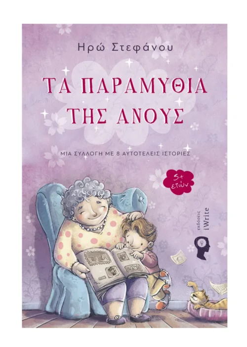 Τα παραμύθια της Ανούς