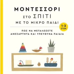 Μοντεσσόρι στο σπίτι με το μικρό παιδί (1-3 ετών)