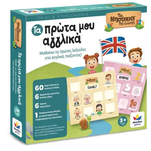 ΤΑ ΝΗΣΑΚΙΑ ΤΗΣ ΓΝΩΣΗΣ™ – Τα πρώτα μου Αγγλικά