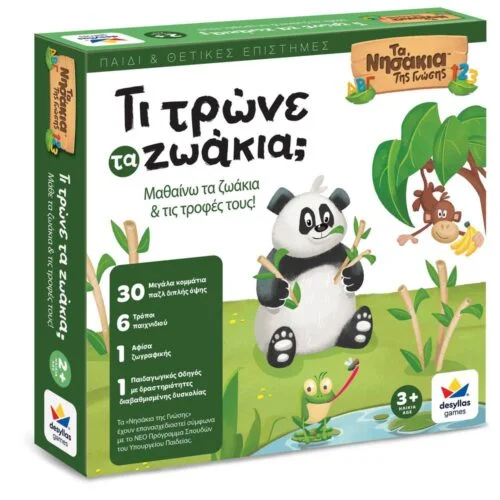 ΤΑ ΝΗΣΑΚΙΑ ΤΗΣ ΓΝΩΣΗΣ™ – Τι τρώνε τα ζωάκια