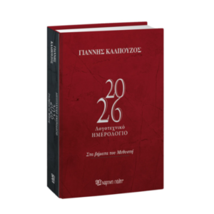 hmerologio-2026-giannis-kalpouzos-logotexniko-imerologio.png