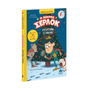 o-mikros-serlok-xristougenna-se-kindino.png