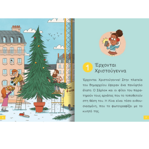 o-mikros-serlok-xristougenna-se-kindino-mesa.png