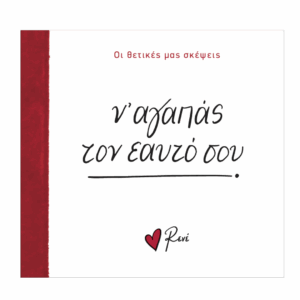 rene-n'agapas-ton-eauto-sou
