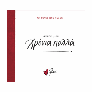 rene-xronia-polla