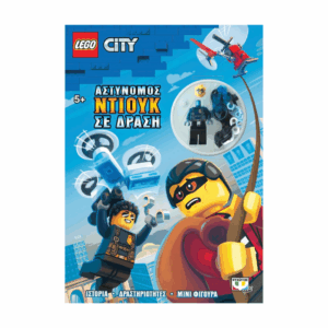 lego-vivlio-city-astynomos-ntiouks