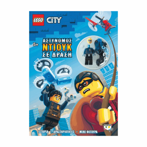 lego-vivlio-city-astynomos-ntiouks