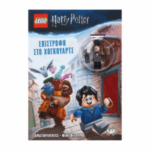 lego-vivlio-harry-potter-epistrofi-sto-hoguarts