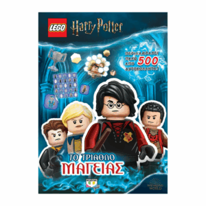lego-vivlio-harry-potter-to-triathlo-manteias