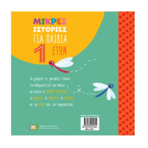 mikres-istories-gia-paidia-enos-eton-piso.png